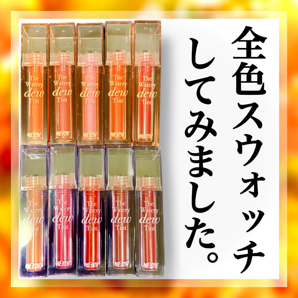 ザ ウォータリーデューティント/MERZY/リップティントを使ったクチコミ(1枚目)