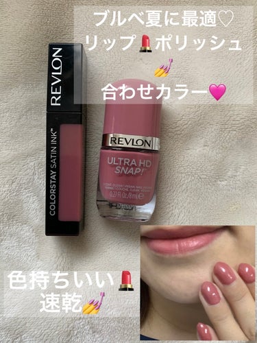 カラーステイ サテン インク/REVLON/口紅を使ったクチコミ（1枚目）