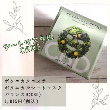 BOTANICAL ESTHE ピュアエッセンス バランシングマスクのクチコミ「シートマスクにCBDってどんなかんじなんだろう？って気になって購入。

ボタニカルエステ
ボタ.....」（1枚目）