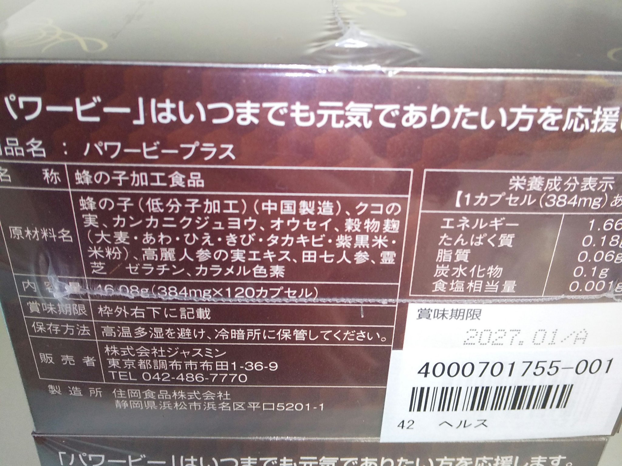 パワービープラス/Power Bee/健康サプリメントを使ったクチコミ（2枚目）