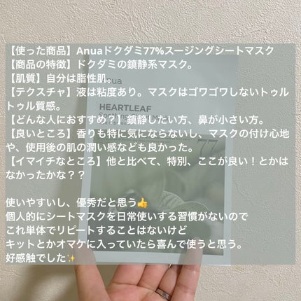 ドクダミ77 % 鎮静マスクパック/Anua/シートマスク・パックを使ったクチコミ(9枚目)