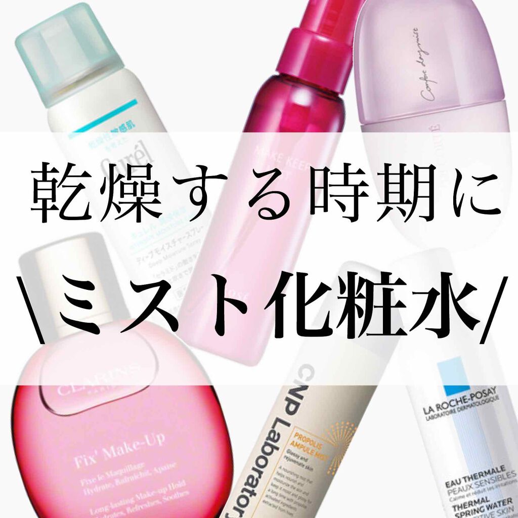 フィックス メイクアップ/CLARINS/ミスト状化粧水を使ったクチコミ(1枚目)
