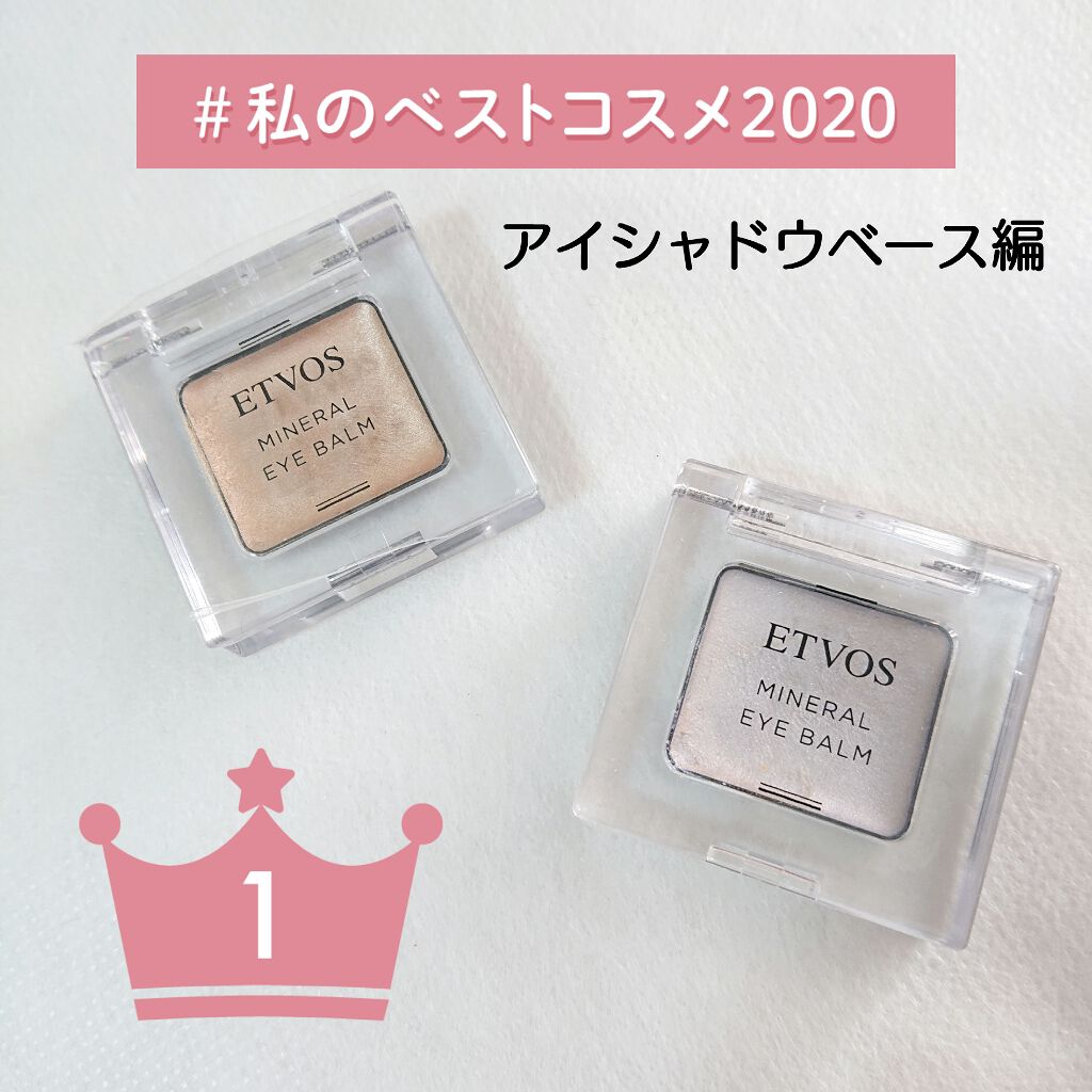 ミネラルアイバーム/エトヴォス/ジェル・クリームアイシャドウを使ったクチコミ(1枚目)