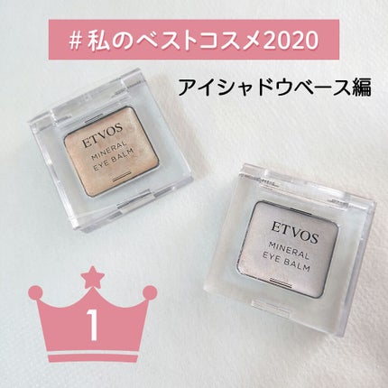 ミネラルアイバーム/エトヴォス/ジェル・クリームアイシャドウを使ったクチコミ(1枚目)