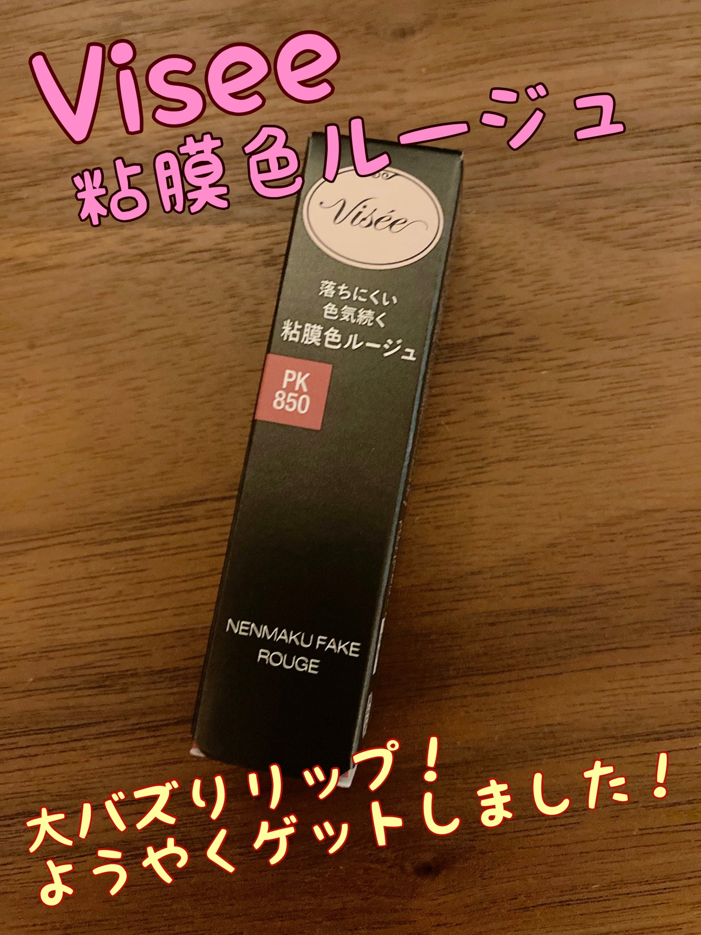ネンマクフェイク ルージュ/Visée/口紅を使ったクチコミ(1枚目)