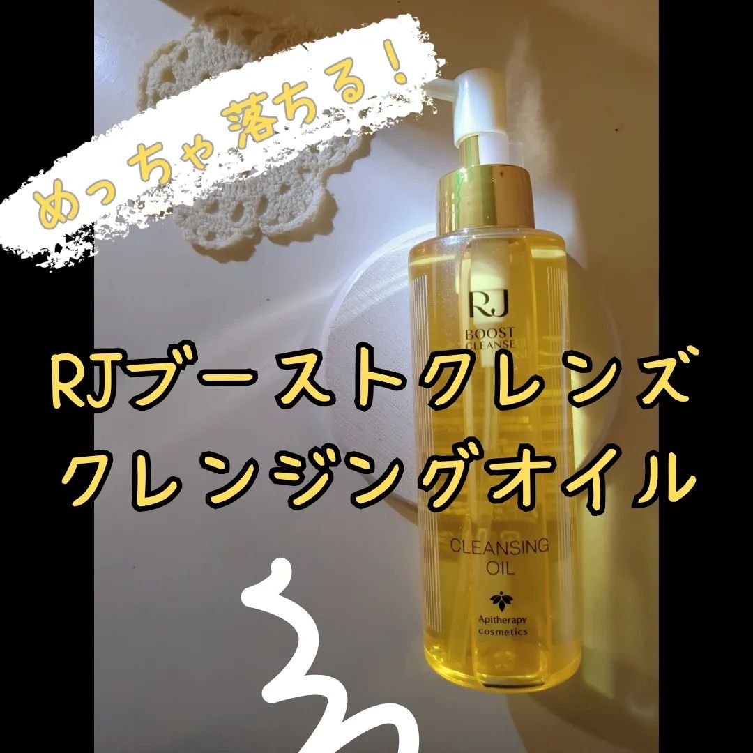 RJ ブーストクレンズ クレンジングオイル /アピセラピーコスメティクス/オイルクレンジングを使ったクチコミ（1枚目）