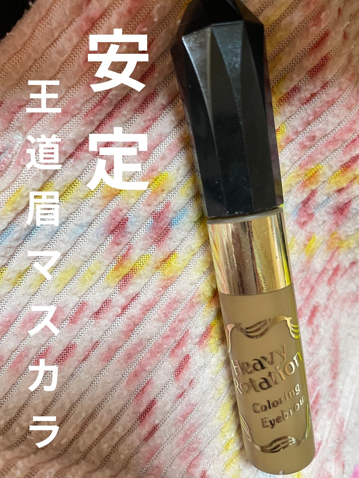 カラーリングアイブロウ/ヘビーローテーション/眉マスカラを使ったクチコミ(1枚目)