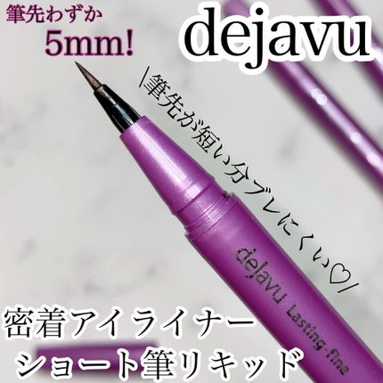 「密着アイライナー」ショート筆リキッド/デジャヴュ/リキッドアイライナーを使ったクチコミ(1枚目)