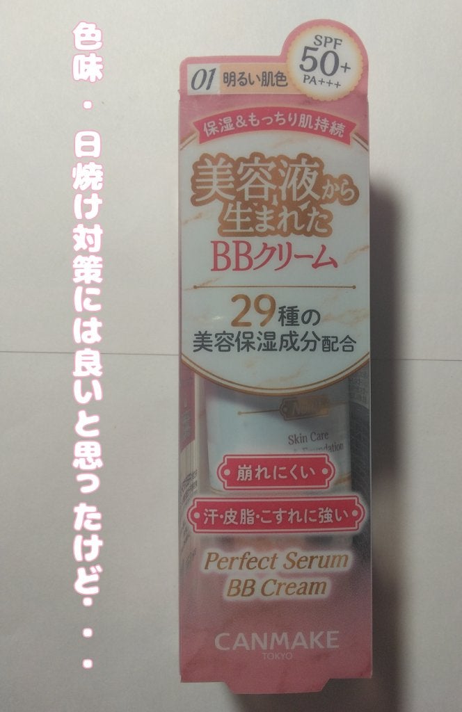 パーフェクトセラムBBクリーム /キャンメイク/BBクリームを使ったクチコミ(1枚目)