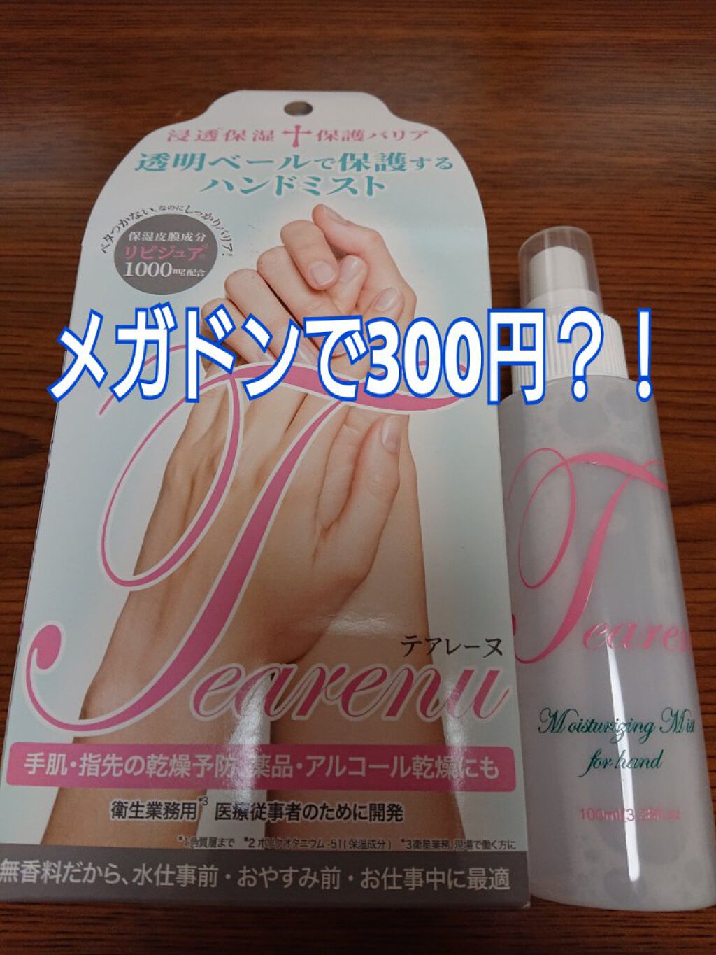 テアレーヌ ハンドミスト/リベルタ/その他スキンケアを使ったクチコミ（1枚目）