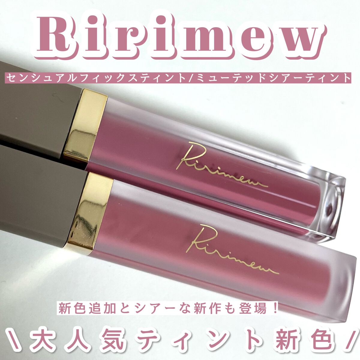 リリミュウ　ティント Ririmew リリミュウ センシュアルフィックスティント