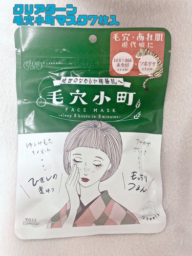 クリアターン毛穴小町マスクパック７枚入り¥600（税抜き）

Lipsを通していただきました！全て使いきったためレビューさせていただきます🙆‍♀️

こちらは、乾燥や皮脂による毛穴目立ちやあれた肌を鎮静