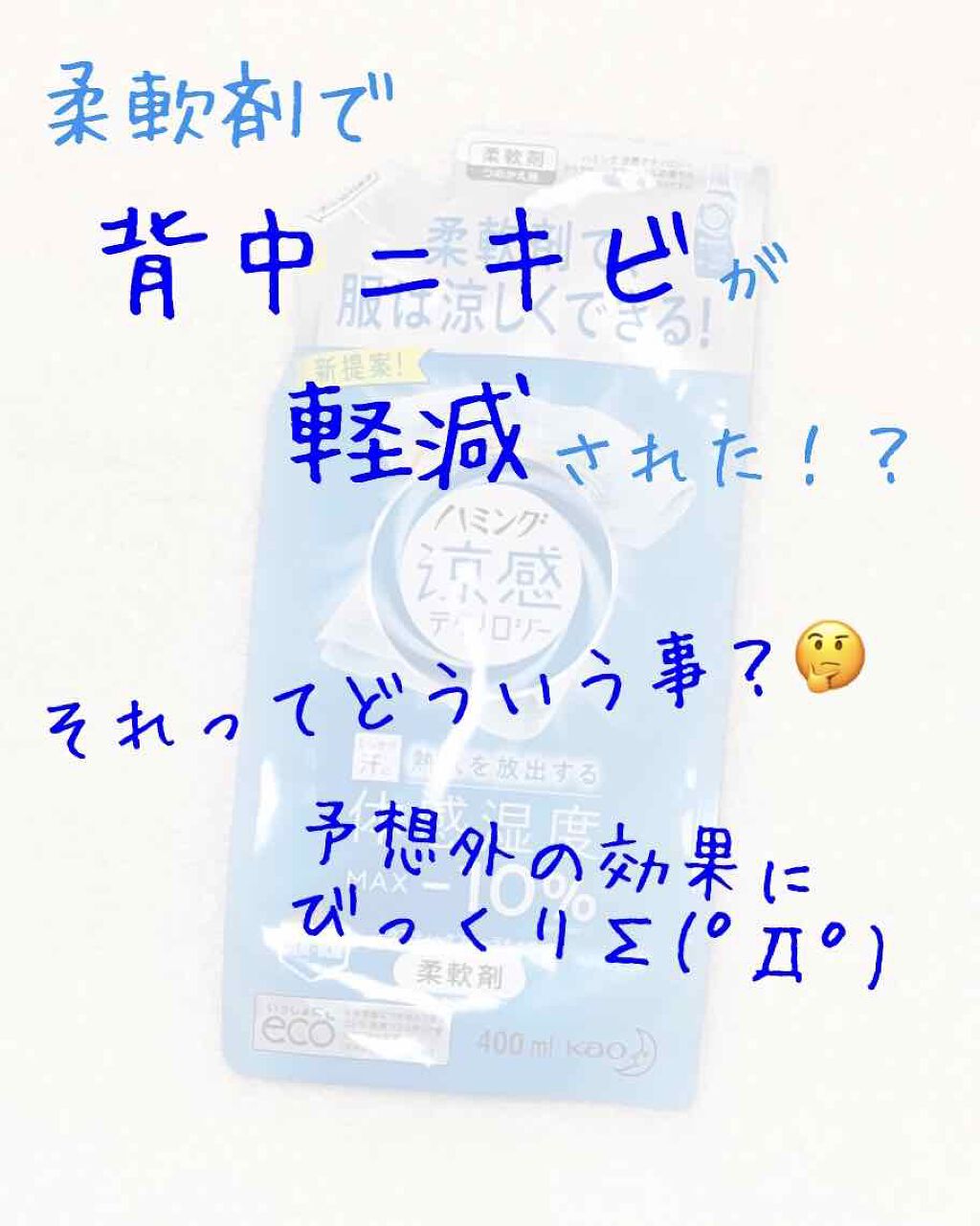 ハミング涼感テクノロジー アクアティックフローラルの香り/ハミング/柔軟剤を使ったクチコミ(1枚目)