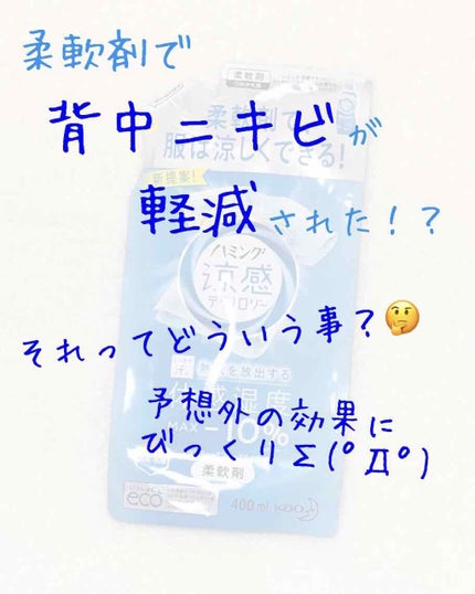 ハミング涼感テクノロジー アクアティックフローラルの香り/ハミング/柔軟剤を使ったクチコミ(1枚目)