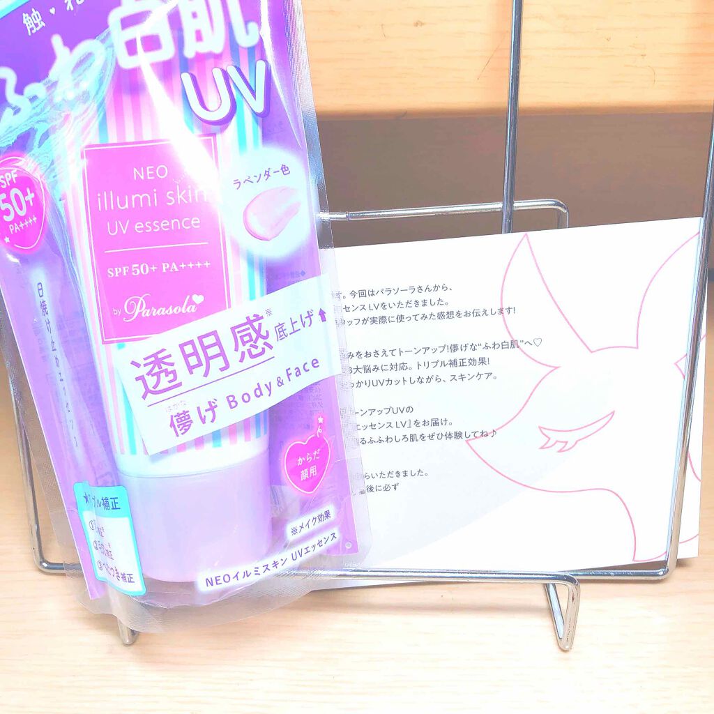 パラソーラ ネオイルミスキン UV エッセンス LV 【ネオイルミ ラベンダー】/パラソーラ/日焼け止め・UVケアを使ったクチコミ(1枚目)