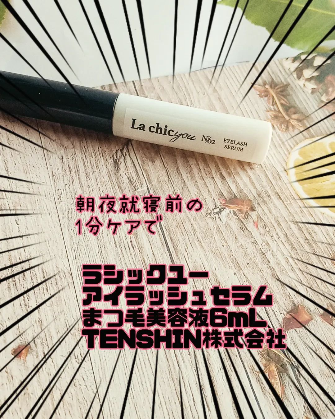 La chicyou No2. EYELASH SERUM/La chicyou/まつげ美容液を使ったクチコミ（1枚目）