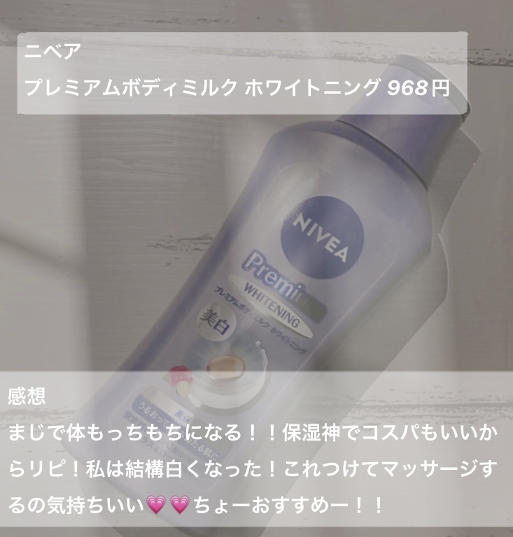 プレミアムボディミルク ホワイトニング【医薬部外品】		/ニベア/ボディミルクを使ったクチコミ（3枚目）