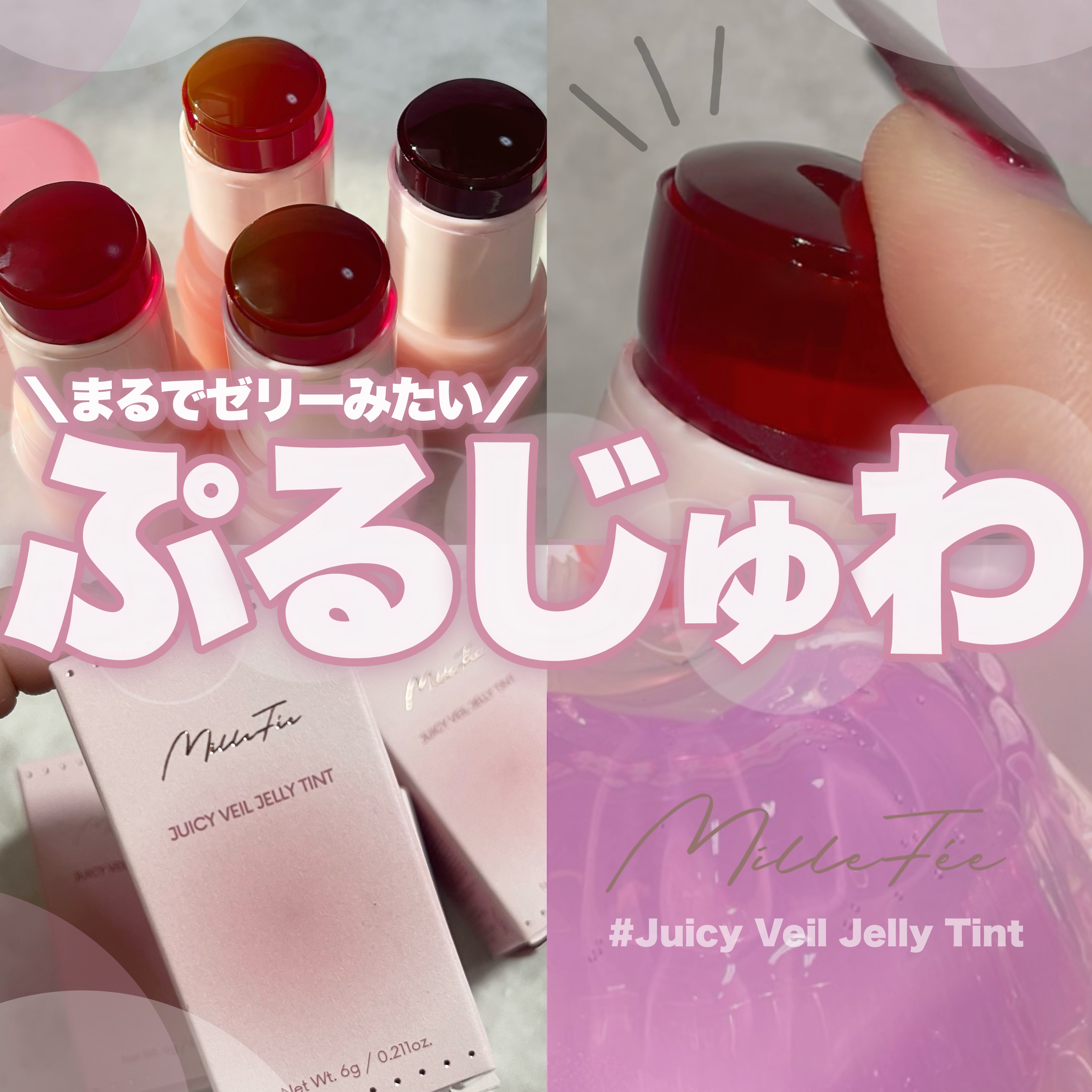 ジューシーヴェールジェリーティント 02 ピンクグレープフルーツ/MilleFée/リップティントを使ったクチコミ（1枚目）