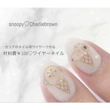 セリア ワイヤーネイルのクチコミ「

♥snoopy & Charliebrown nails♥


普段からセルフでスカルプや.....」（1枚目）