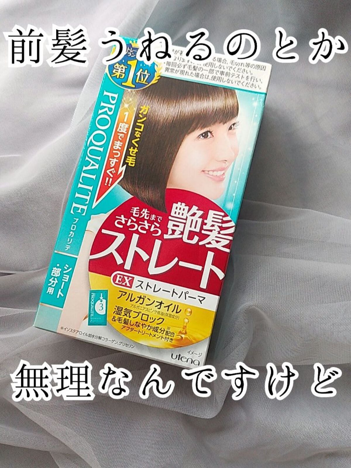 EXストレートパーマ(ショート・部分用)/プロカリテ/その他を使ったクチコミ(1枚目)