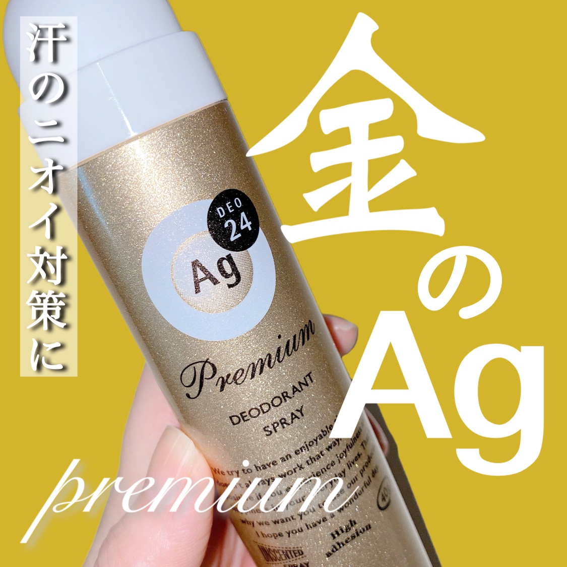 プレミアム デオドラントスプレーＤＸ (無香性) /エージーデオ24/デオドラント・制汗剤を使ったクチコミ（1枚目）