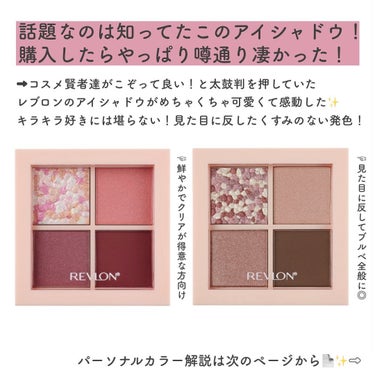 REVLON ダズル アイシャドウ クアッドのクチコミ「@riho_lip1010 ☜他のコスメ分析はこちらから
.
完全にデパコス級全ブルベに買って.....」（2枚目）