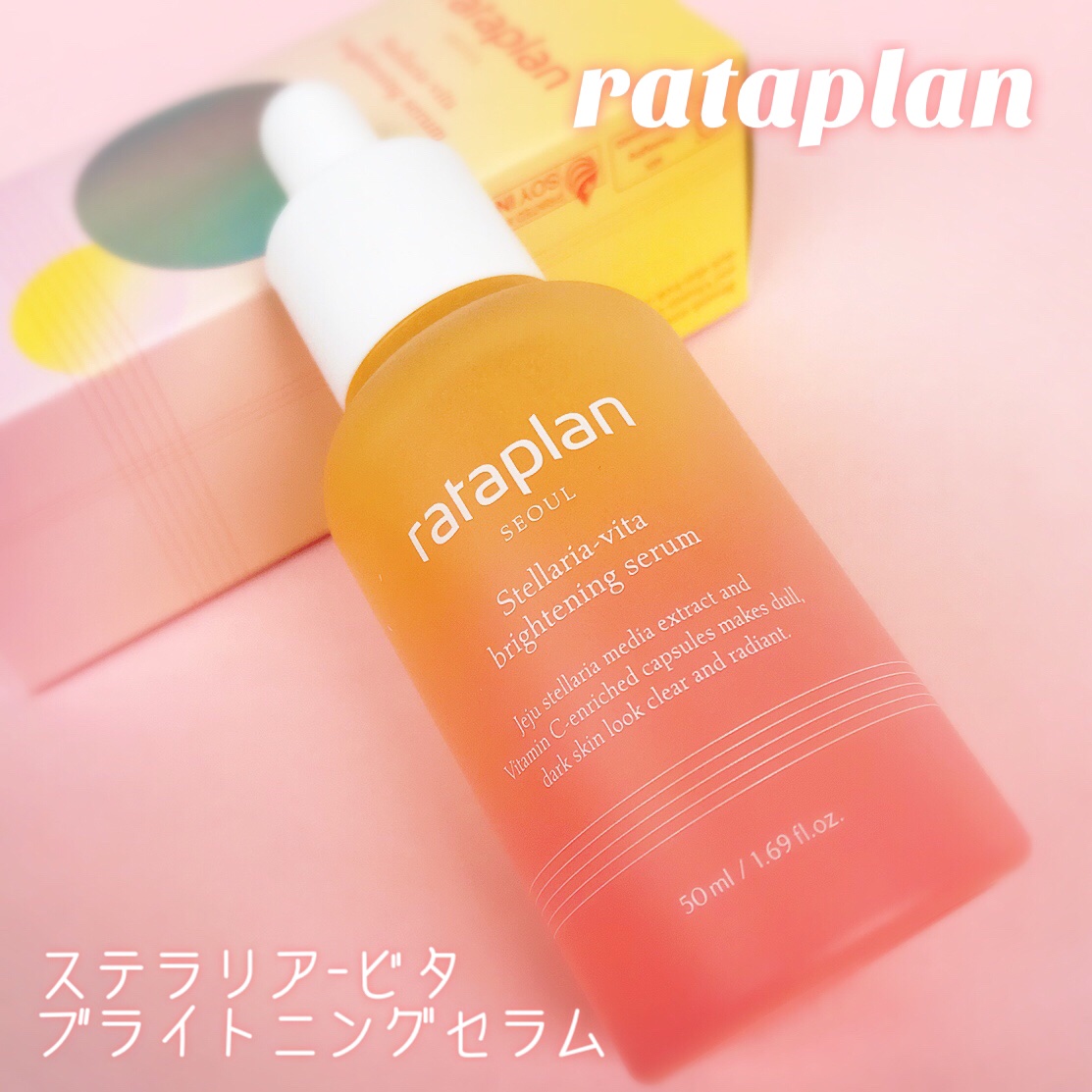 ステラリア・ビタブライトニングセラム/rataplan/美容液を使ったクチコミ（2枚目）