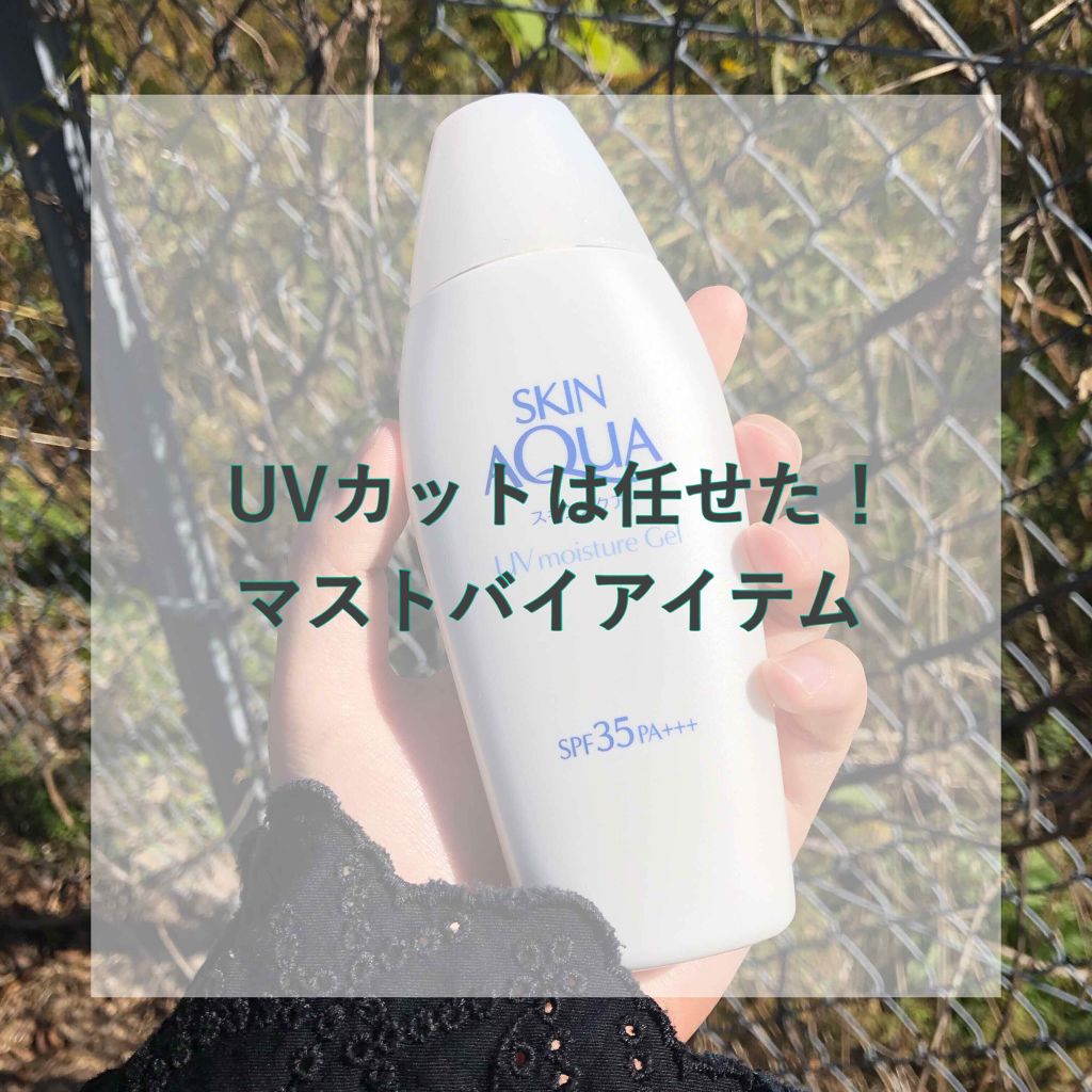 モイスチャージェル/スキンアクア/日焼け止めジェルを使ったクチコミ（1枚目）