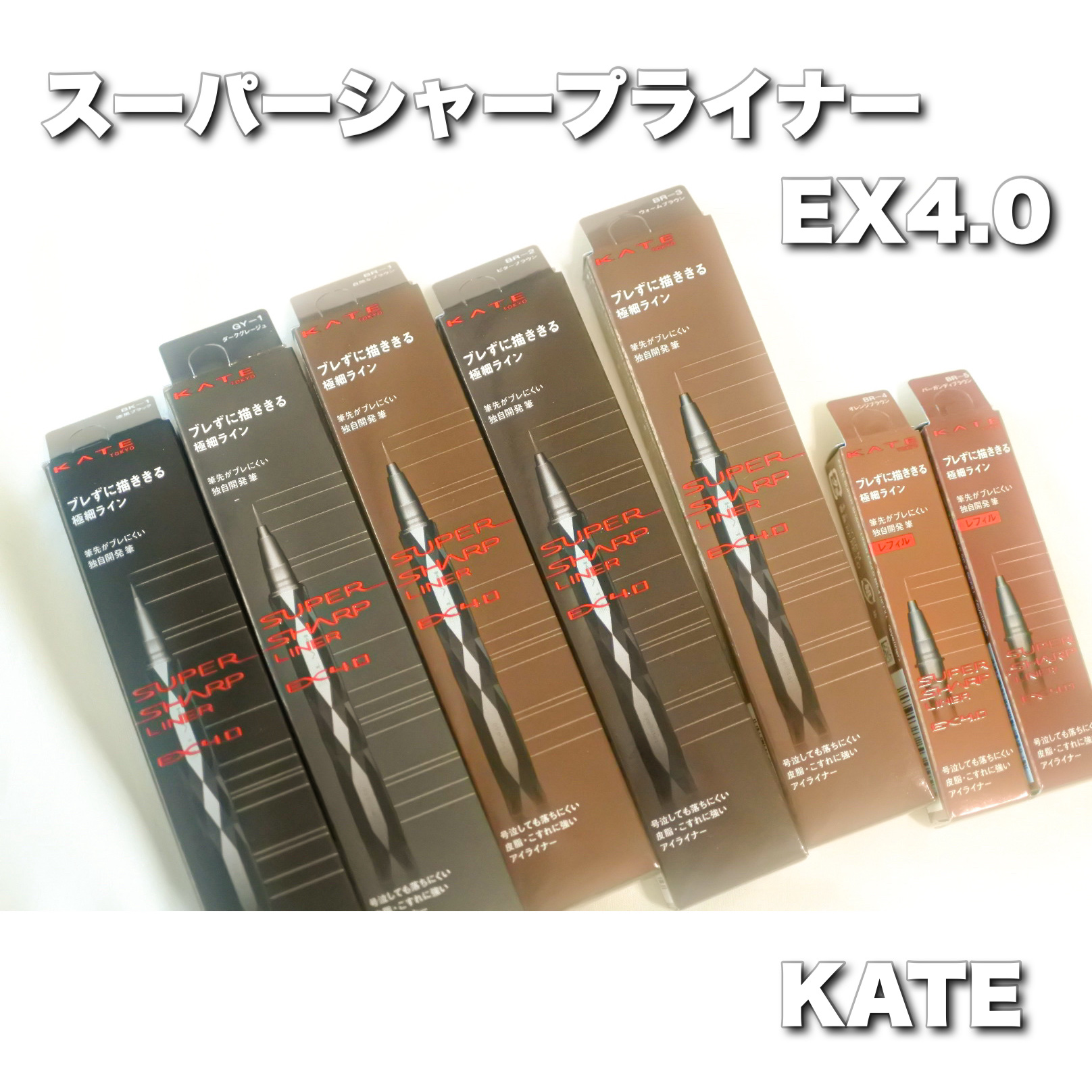 スーパーシャープライナーEX4.0/KATE/リキッドアイライナーを使ったクチコミ（1枚目）
