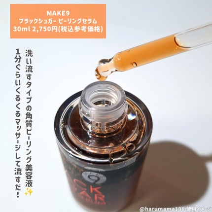 ブラックシュガーピーリングセラム/MAKE9/美容液を使ったクチコミ(2枚目)