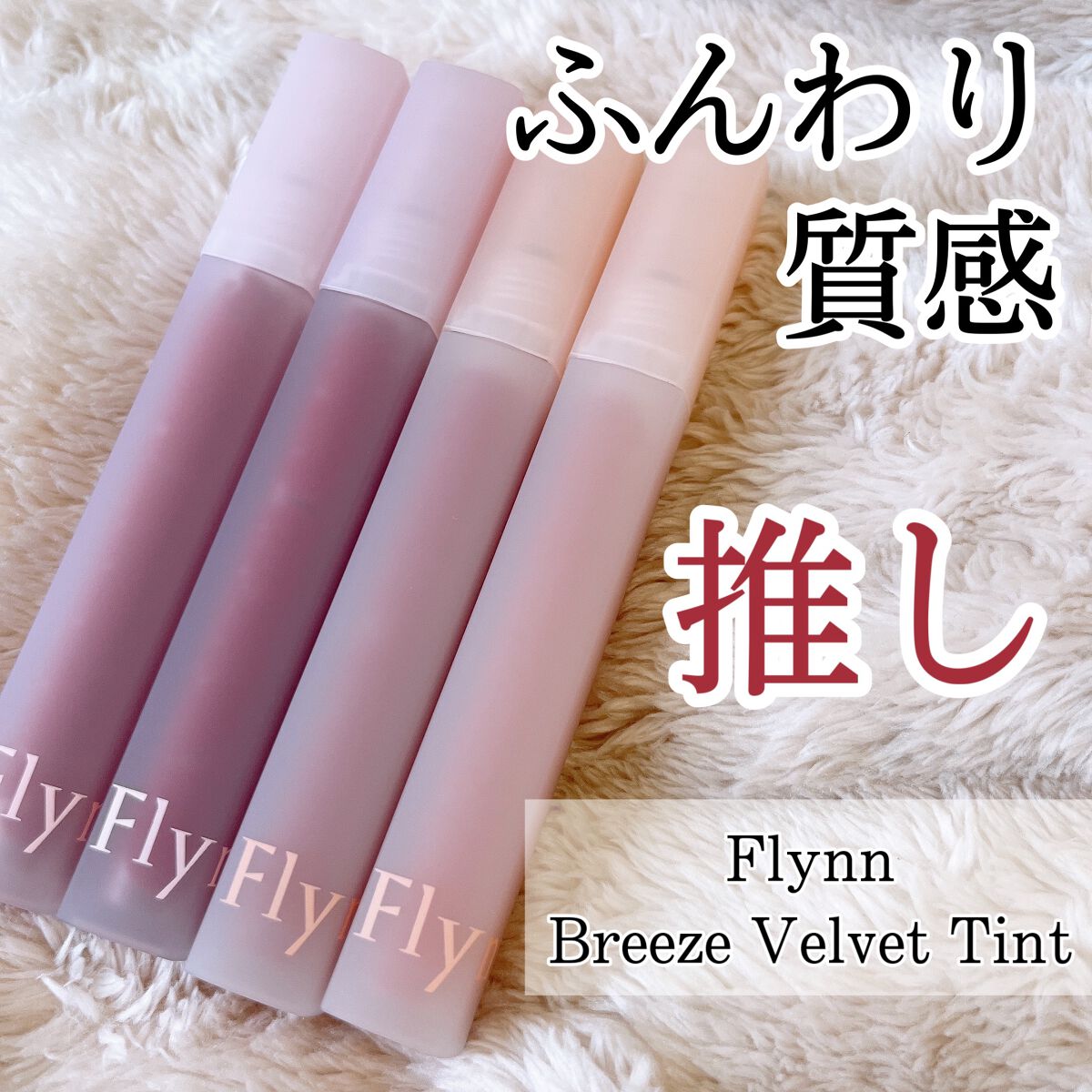 ブリーズベルベットティント 03 リッソムベージュ/Flynn/リップティントを使ったクチコミ（1枚目）