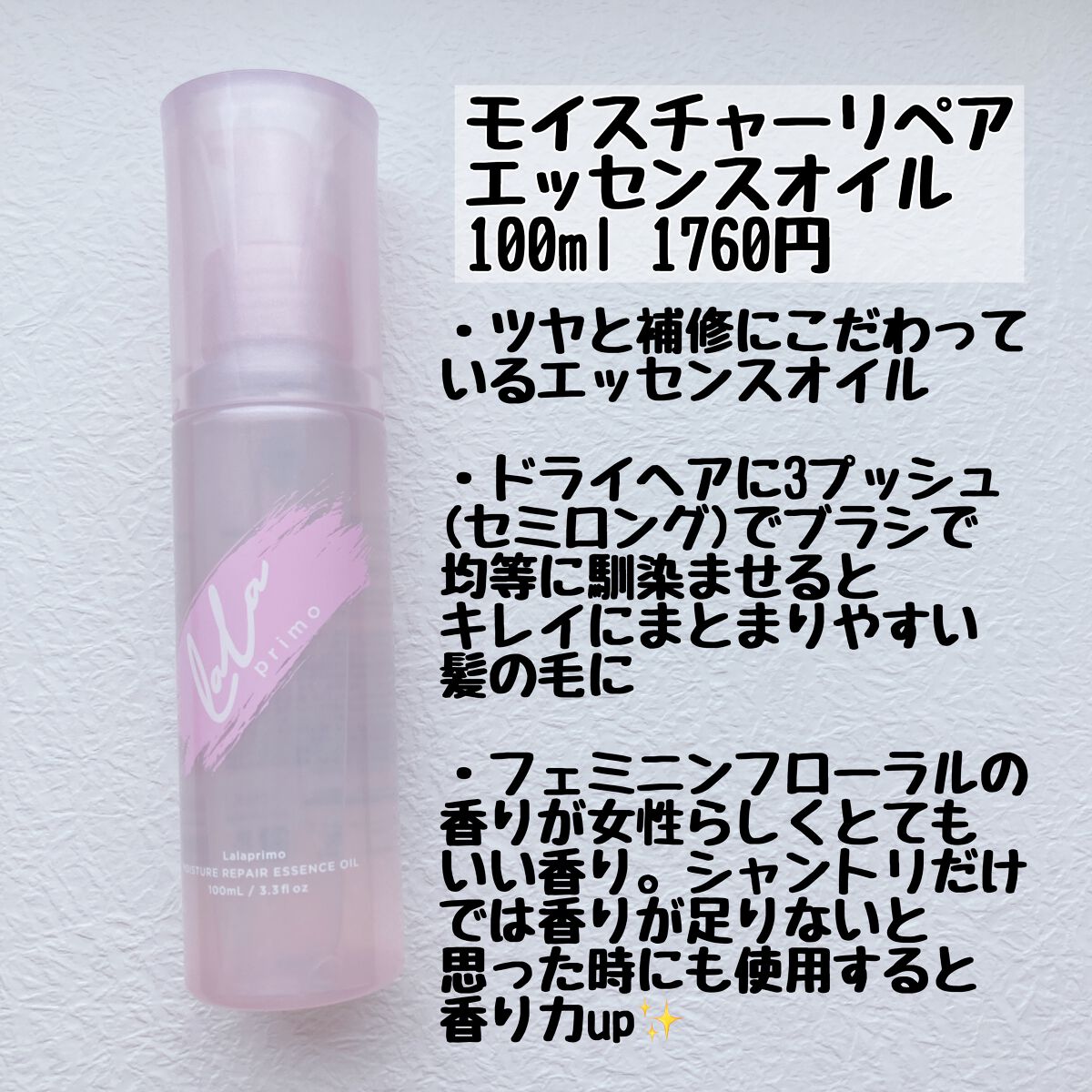 モイスチャーリペアエッセンスオイル/ララプリモ /アウトバストリートメントを使ったクチコミ(4枚目)