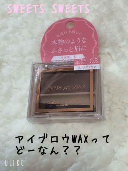 アイブロウワックス/スウィーツ スウィーツ/その他アイブロウを使ったクチコミ(1枚目)