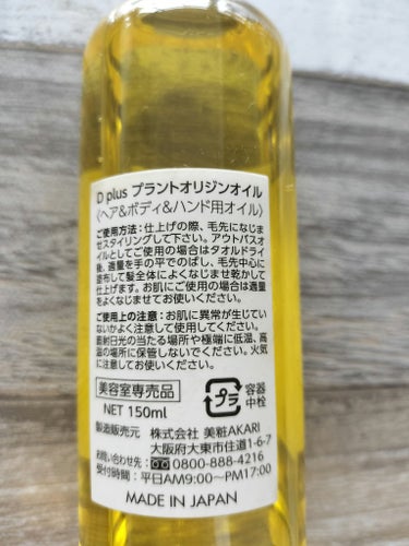 D plus プラントオリジンオイルのクチコミ「D plus  PLANT ORIGIN OIL

天然由来のヘアオイル
たくさんの種類のオイ.....」（2枚目）