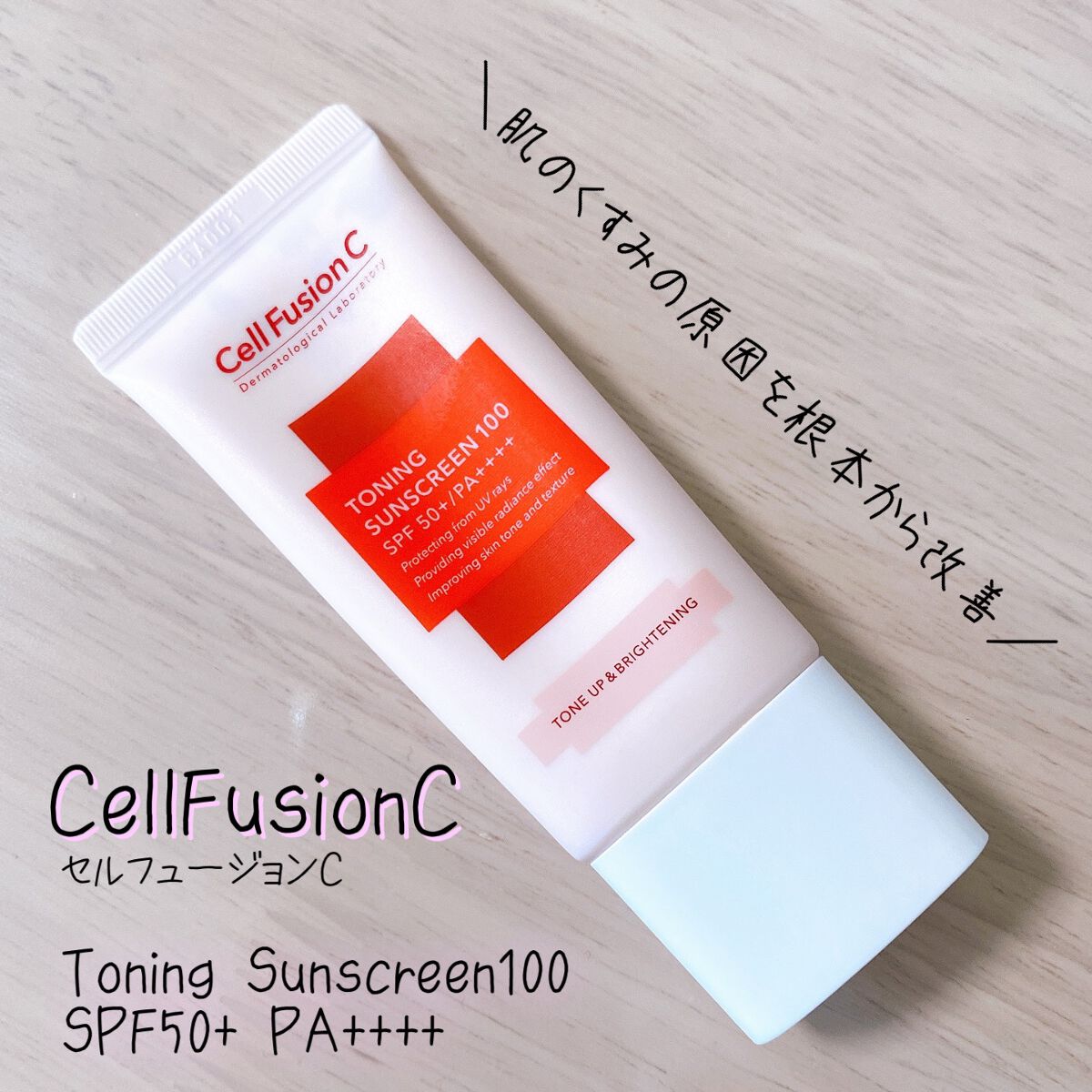 トーニングサンスクリーン100/Cell Fusion C(セルフュージョンシー)/日焼け止めクリームを使ったクチコミ(1枚目)