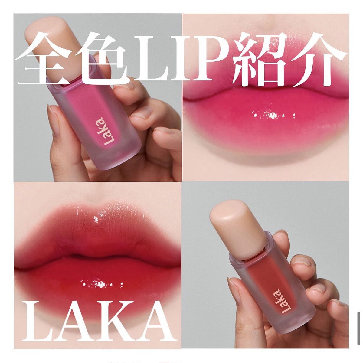 フルーティーグラムティント/Laka/リップティントを使ったクチコミ(1枚目)