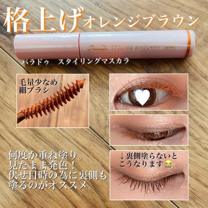 スタイリングマスカラ/パラドゥ/マスカラを使ったクチコミ(1枚目)