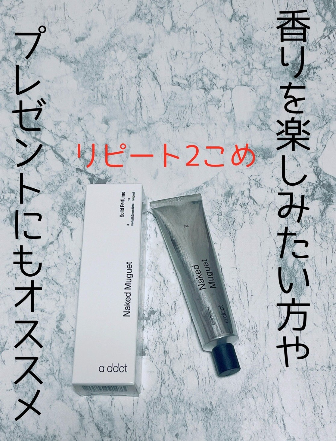 ソリッドパフューム ミュゲ 313/Addct/練り香水を使ったクチコミ（1枚目）