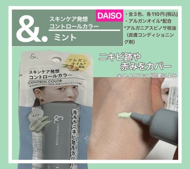 ＆．コントロールカラー/DAISO/化粧下地を使ったクチコミ（1枚目）