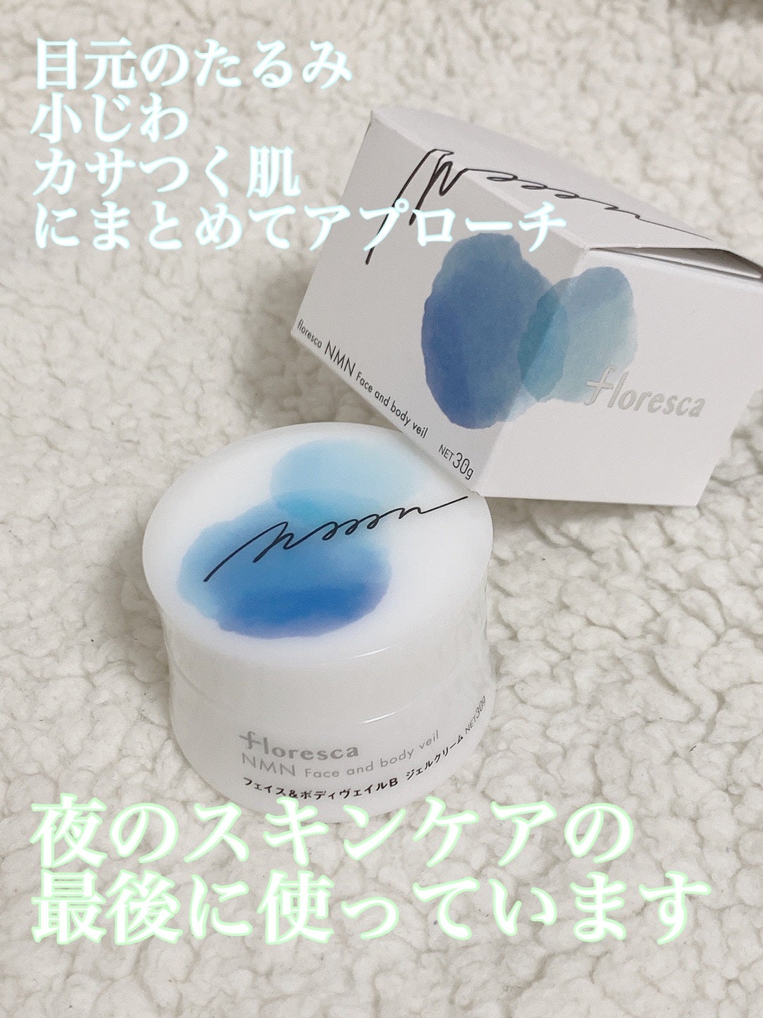 NMNフェイス&ボディヴェイル/floresca/オールインワン化粧品を使ったクチコミ(1枚目)