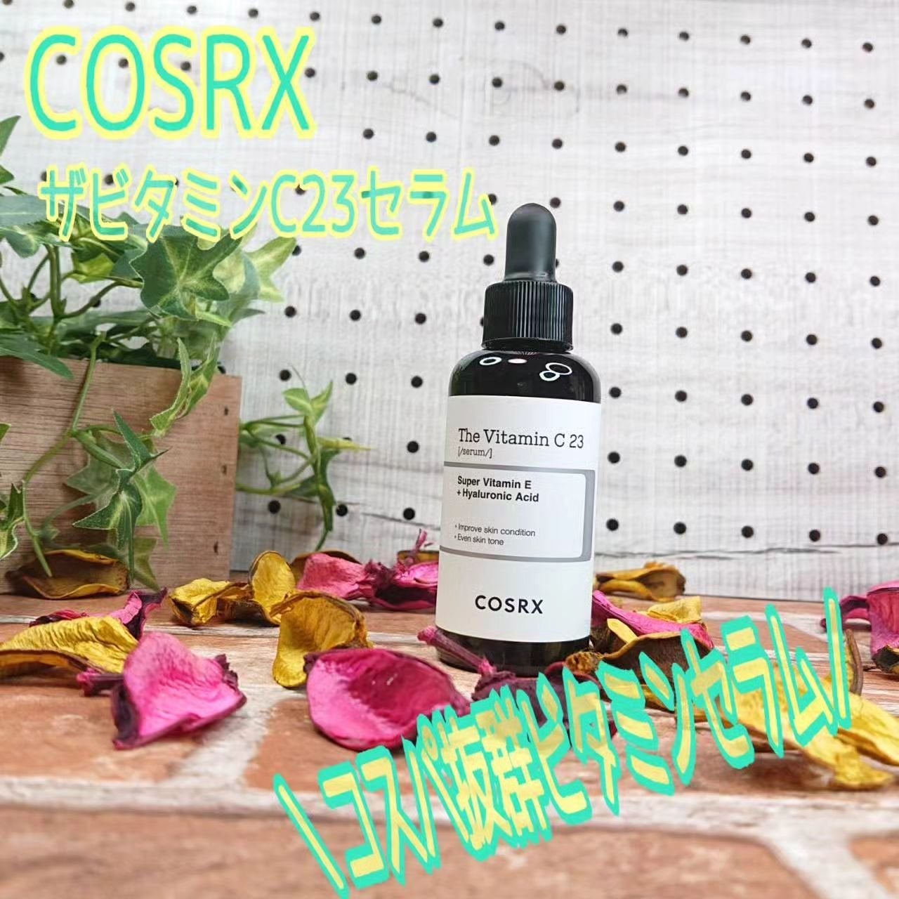 RXザ・ビタミンC23セラム/COSRX/美容液を使ったクチコミ(1枚目)