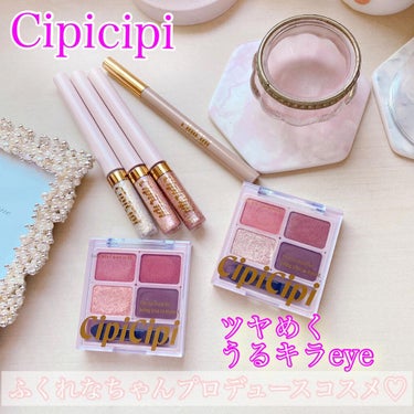 グリッターイルミネーションライナー/CipiCipi/リキッドアイライナーを使ったクチコミ（1枚目）