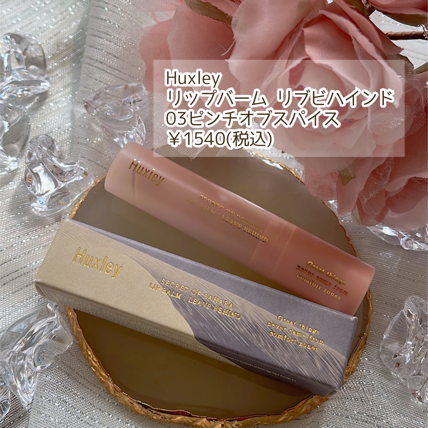 リップバーム;リーブビハインド/Huxley/リップバームを使ったクチコミ(2枚目)