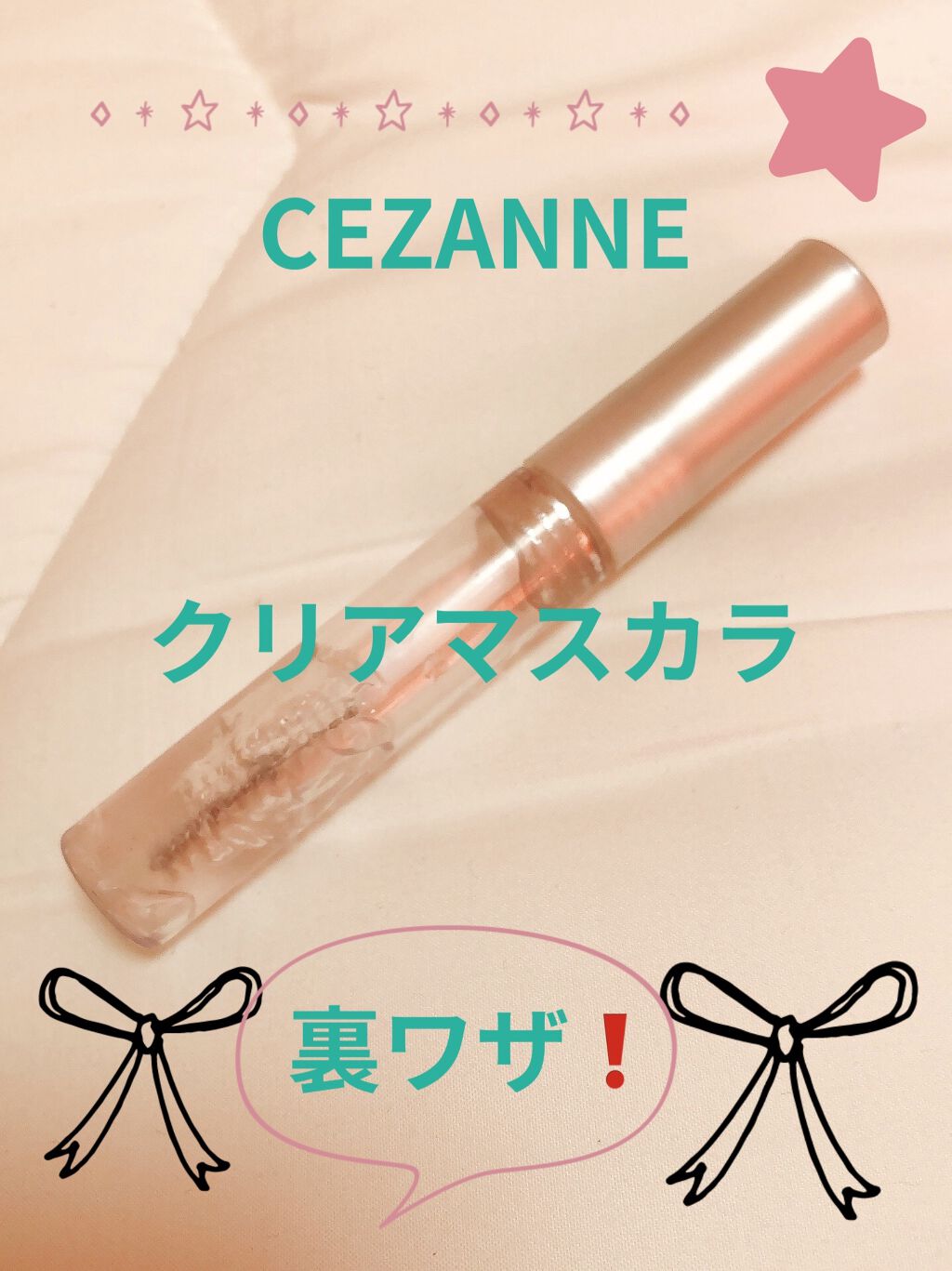 クリア マスカラR/CEZANNE/マスカラ下地を使ったクチコミ（1枚目）