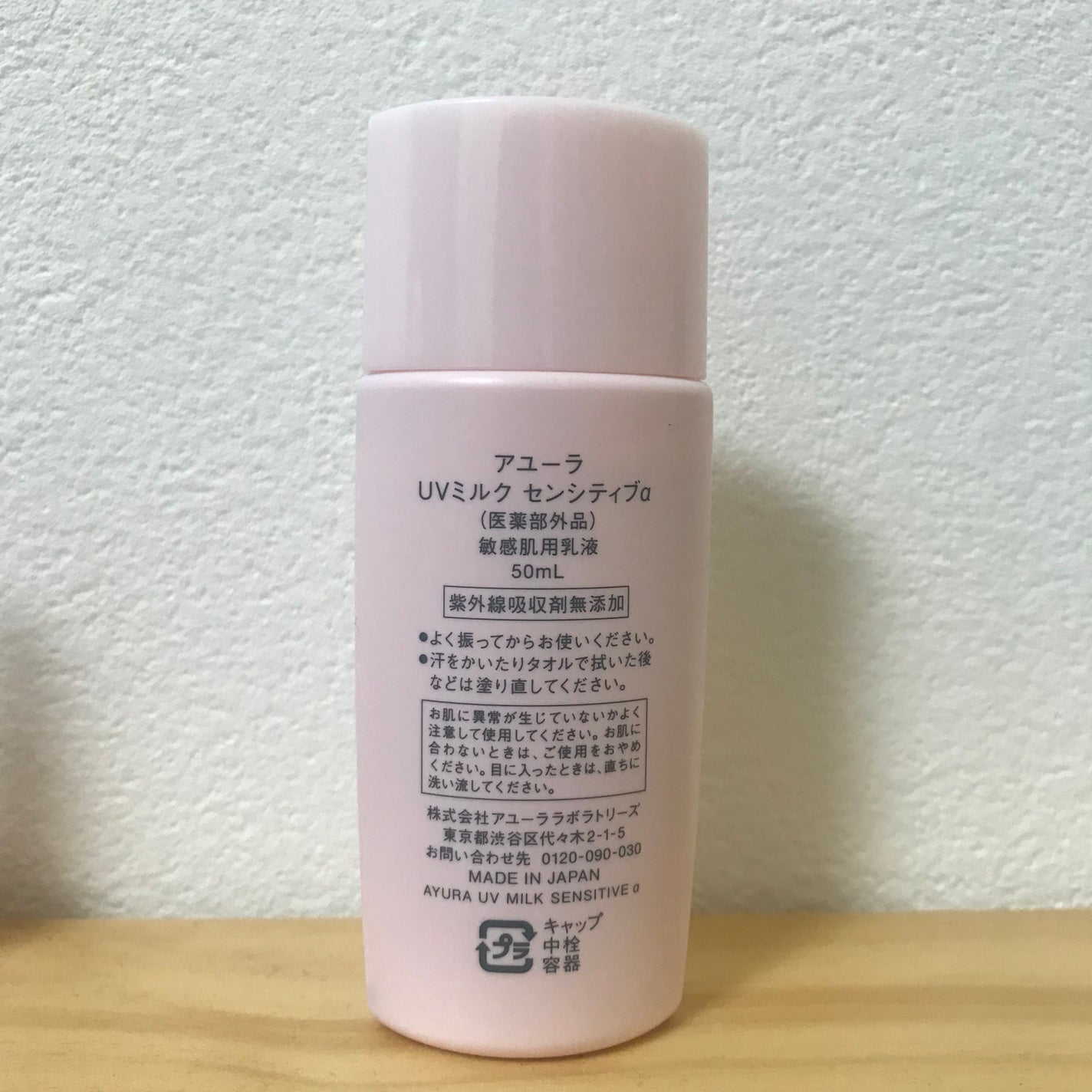 UVミルク センシティブα/AYURA/日焼け止めミルクを使ったクチコミ(2枚目)