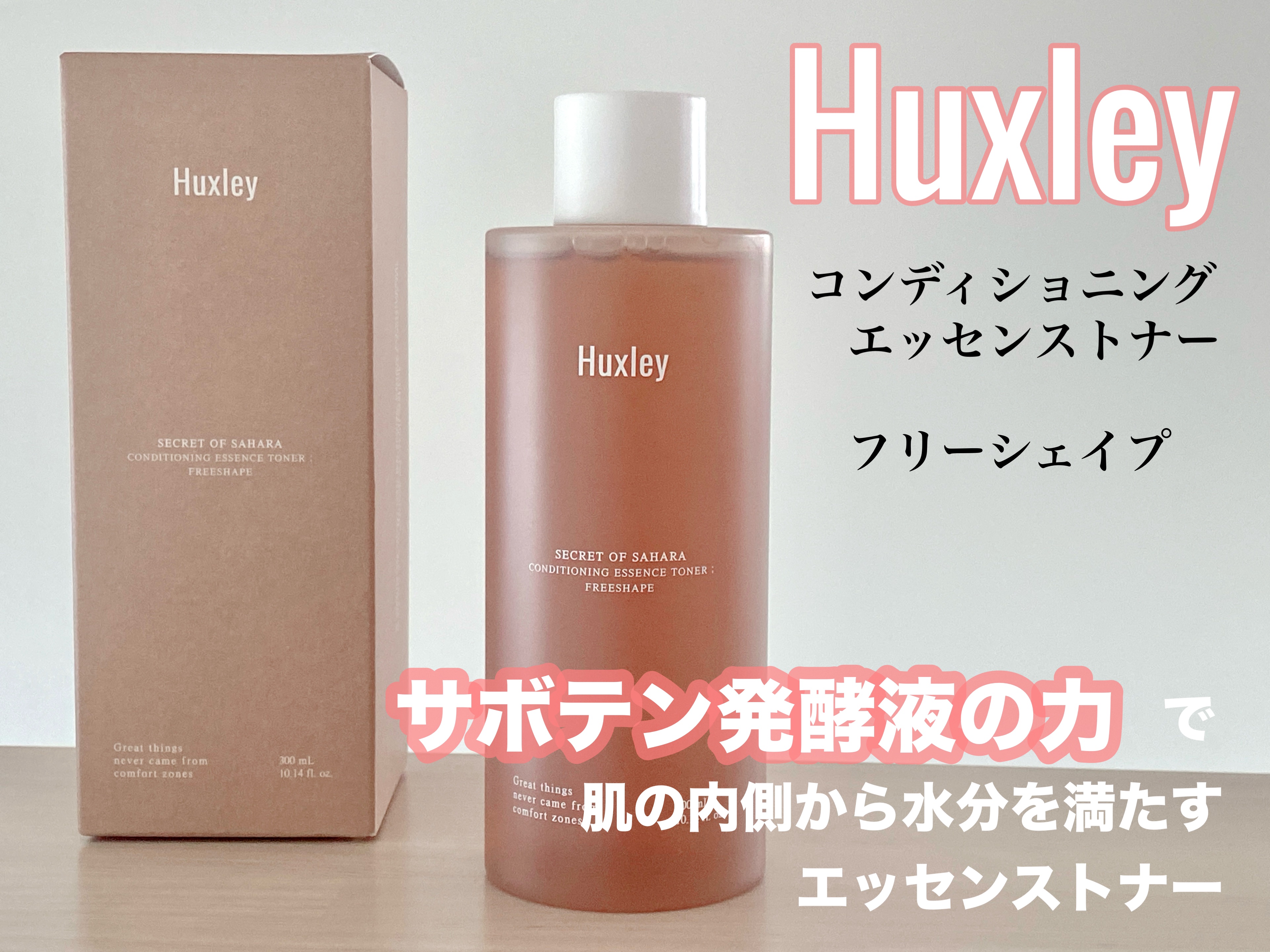 コンディショニングエッセンストナー/Huxley/化粧水を使ったクチコミ（1枚目）