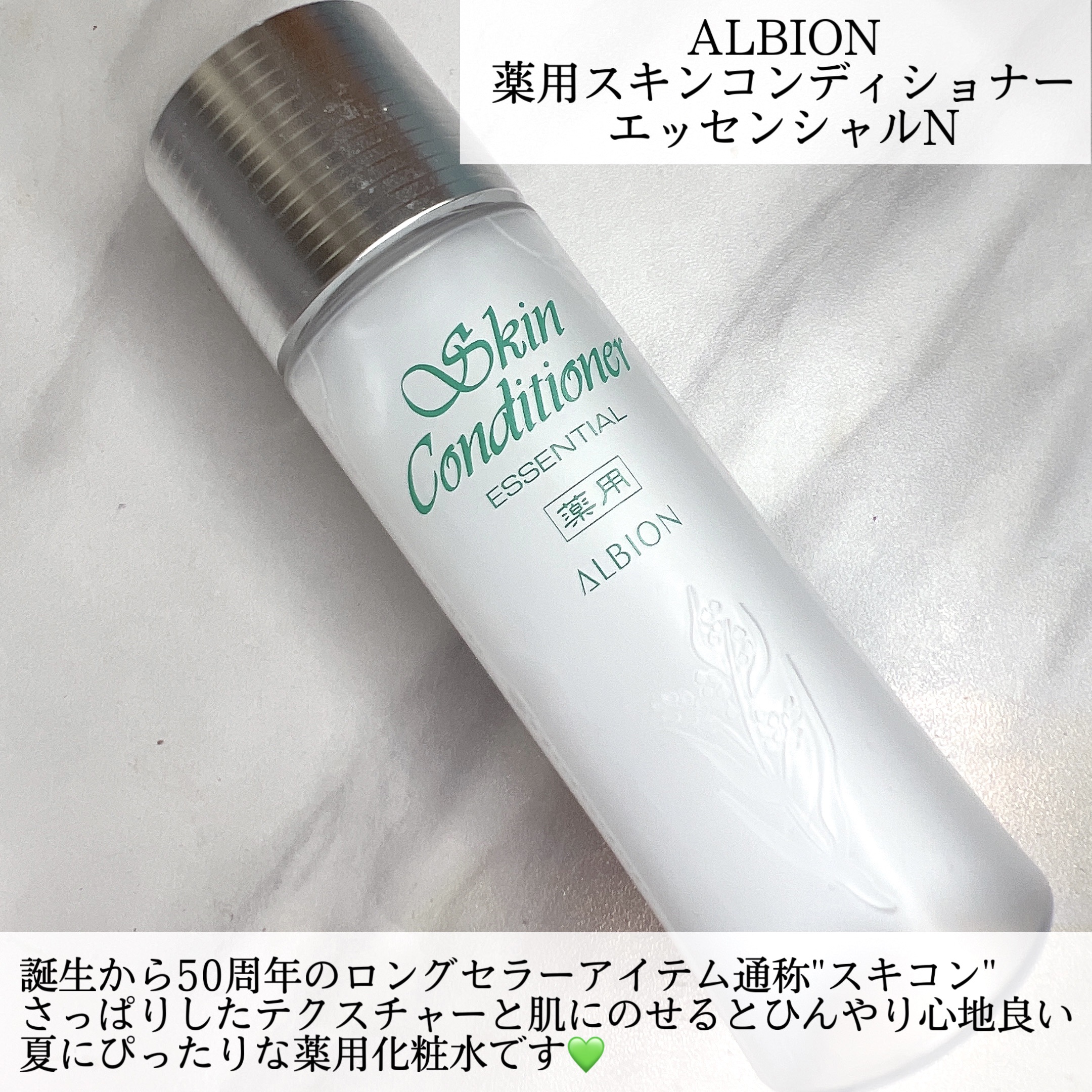  薬用スキンコンディショナーエッセンシャル N/ALBION/化粧水を使ったクチコミ（2枚目）