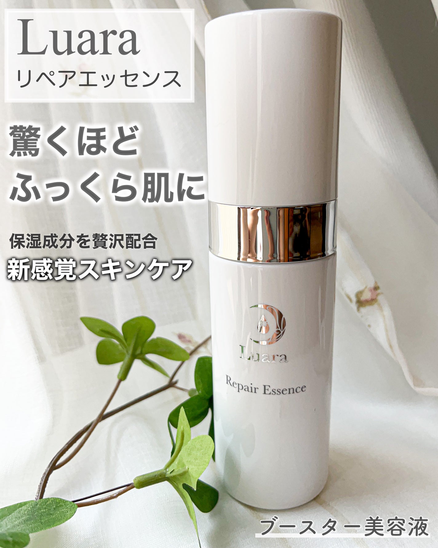 リペアエッセンス/Luara/ブースター・導入液を使ったクチコミ(1枚目)