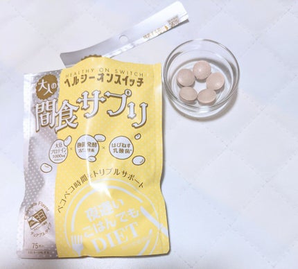 夜遅いごはんでも ヘルシーオンスイッチ 大人の間食サプリ/新谷酵素/食品を使ったクチコミ(1枚目)