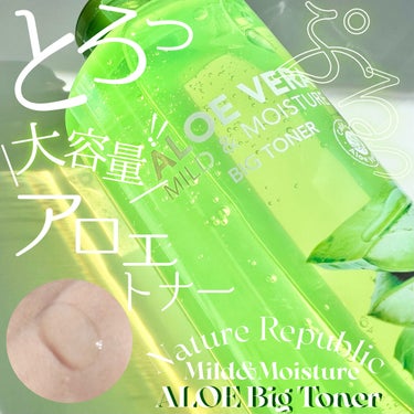 ネイチャーリパブリック マイルド＆モイスチャー アロエビッグトナーのクチコミ「《Nature Republic》
▫️Mild&Moisture ALOE Big Tone.....」（1枚目）